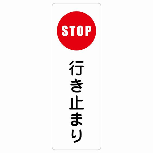 行き止まり ステッカー 長方形 縦タイプ シール サインステッカー ピクトサイン ピクトグラム 選べるサイズ