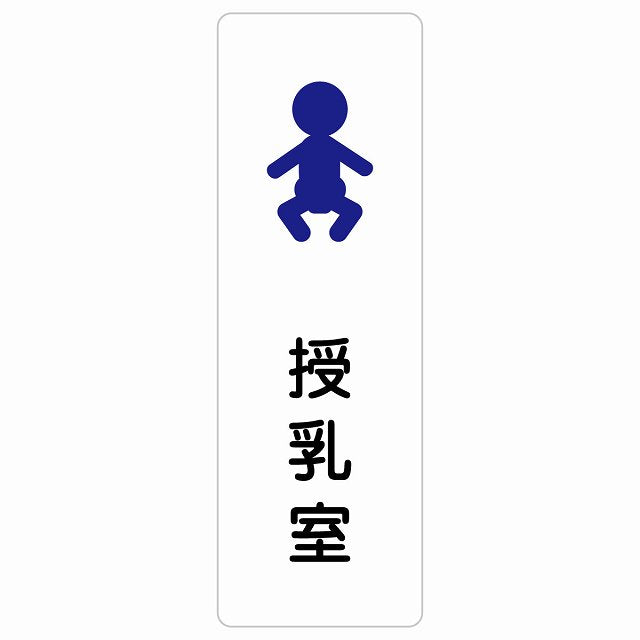授乳室 赤ちゃんマーク ステッカー 長方形 縦タイプ シール サインステッカー ピクトサイン ピクトグラム 選べるサイズ