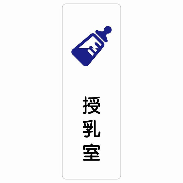 授乳室 哺乳瓶マーク ステッカー 長方形 縦タイプ シール サインステッカー ピクトサイン ピクトグラム 選べるサイズ
