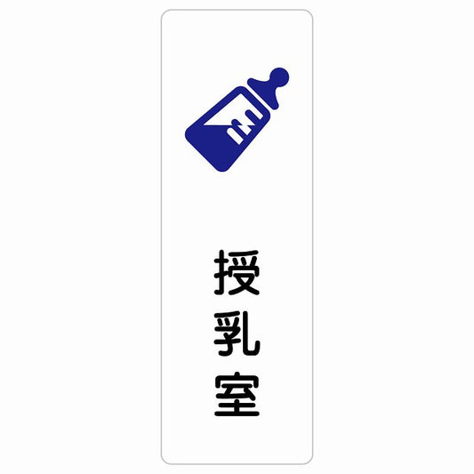 授乳室 哺乳瓶マーク ステッカー 長方形 縦タイプ シール サインステッカー ピクトサイン ピクトグラム 選べるサイズ