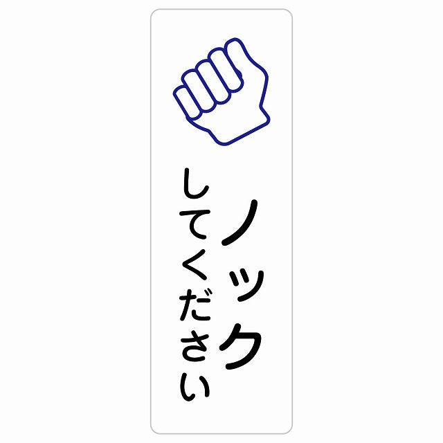 ノックしてください ステッカー 長方形 縦タイプ シール サインステッカー ピクトサイン ピクトグラム 選べるサイズ