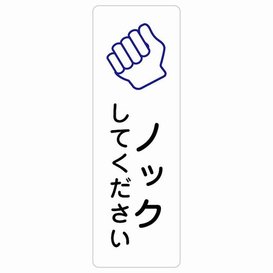 ノックしてください ステッカー 長方形 縦タイプ シール サインステッカー ピクトサイン ピクトグラム 選べるサイズ