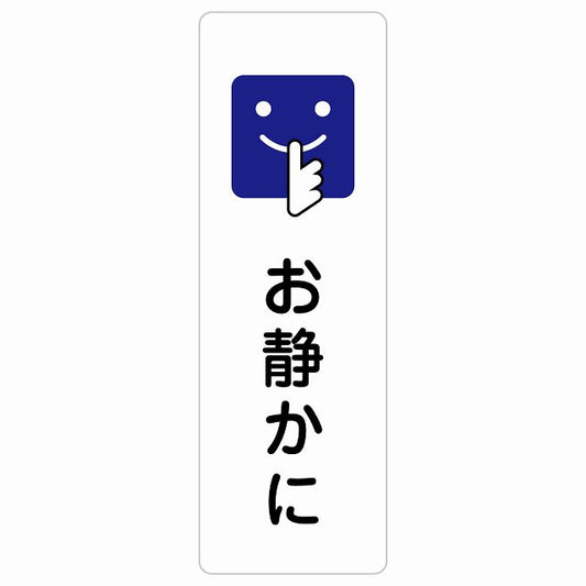 お静かに Bタイプ 顔マーク ステッカー 長方形 縦タイプ シール サインステッカー ピクトサイン ピクトグラム 選べるサイズ