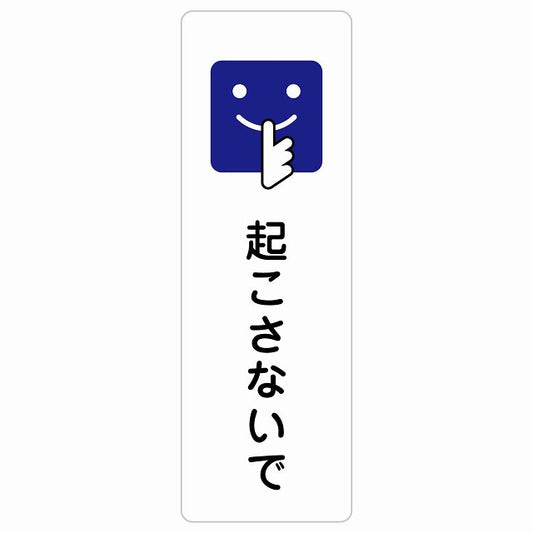 起こさないで ステッカー 長方形 縦タイプ シール サインステッカー ピクトサイン ピクトグラム 選べるサイズ