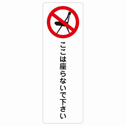 ここは座らないで下さい ステッカー 長方形 縦タイプ シール サインステッカー ピクトサイン ピクトグラム 選べるサイズ