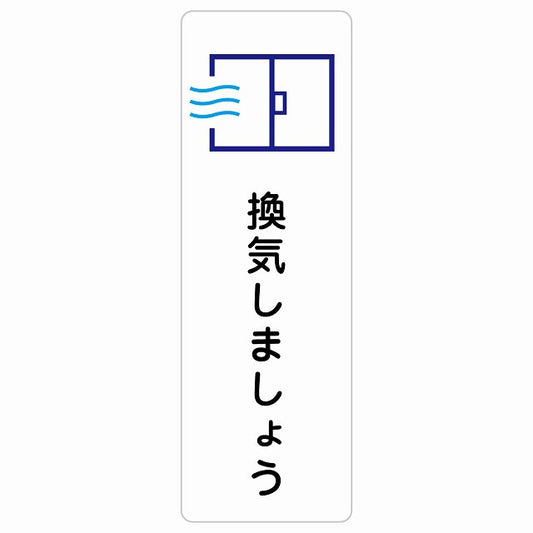 換気しましょう ステッカー 長方形 縦タイプ シール サインステッカー ピクトサイン ピクトグラム 選べるサイズ