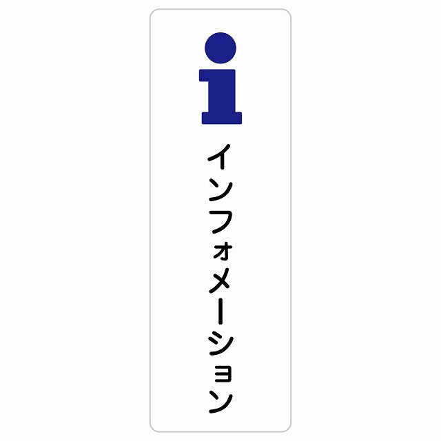 インフォメーション ステッカー 長方形 縦タイプ シール サインステッカー ピクトサイン ピクトグラム 選べるサイズ