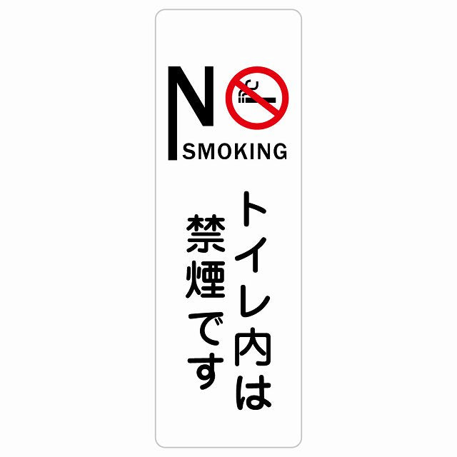 NO SMOKING トイレ内は禁煙です ステッカー 長方形 縦タイプ シール サインステッカー 案内表示 施設用 ピクトサイン ピクトグラム 選べるサイズ