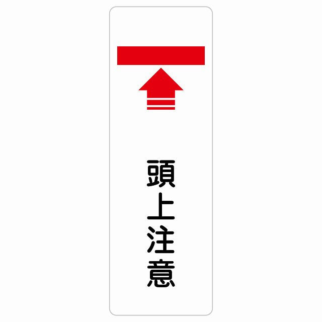 頭上注意 ステッカー 長方形 縦タイプ シール サインステッカー 安全表示 警告 ピクトサイン ピクトグラム 選べるサイズ