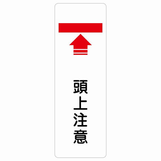 頭上注意 ステッカー 長方形 縦タイプ シール サインステッカー 安全表示 警告 ピクトサイン ピクトグラム 選べるサイズ