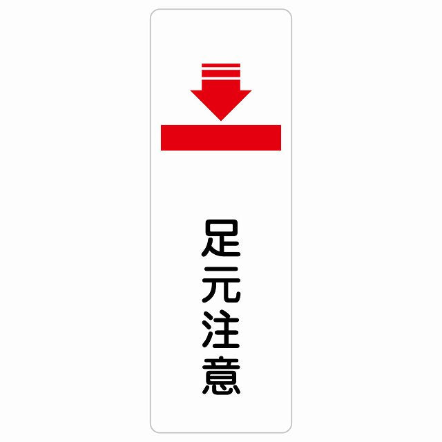 足元注意 ステッカー 長方形 縦タイプ シール サインステッカー 安全表示 警告 ピクトサイン ピクトグラム 選べるサイズ