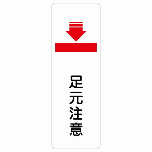 足元注意 ステッカー 長方形 縦タイプ シール サインステッカー 安全表示 警告 ピクトサイン ピクトグラム 選べるサイズ