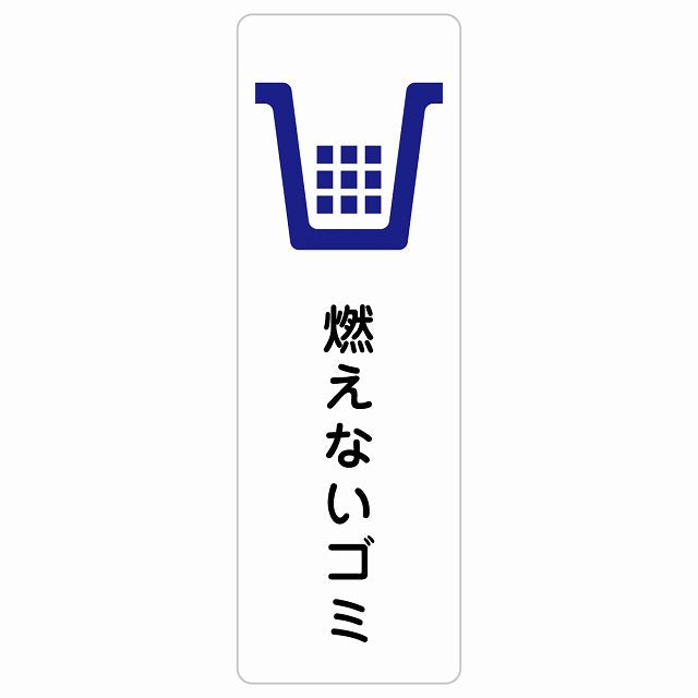 燃えないゴミ ステッカー 長方形 縦タイプ シール サインステッカー ピクトサイン ピクトグラム 選べるサイズ