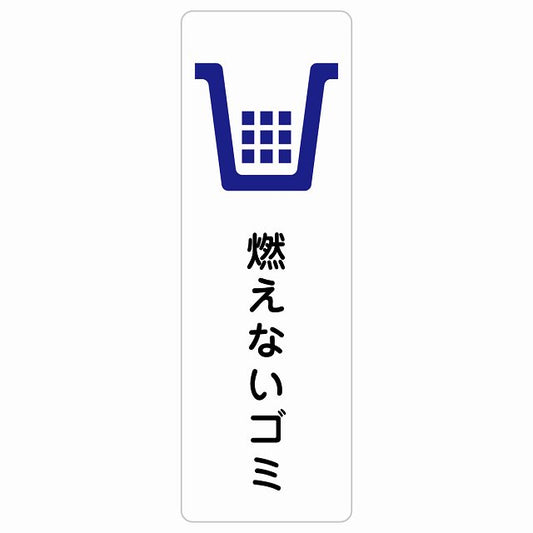 燃えないゴミ ステッカー 長方形 縦タイプ シール サインステッカー ピクトサイン ピクトグラム 選べるサイズ
