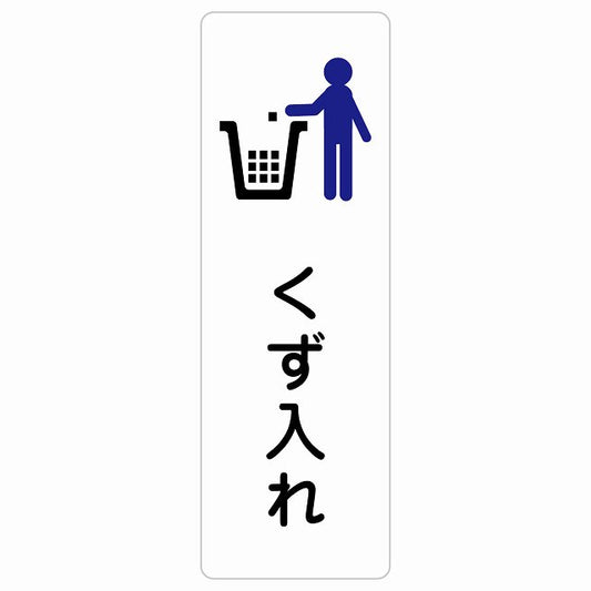 くず入れ ステッカー 長方形 縦タイプ シール サインステッカー ピクトサイン ピクトグラム 選べるサイズ