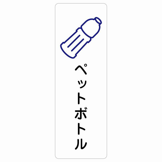 ペットボトル ステッカー 長方形 縦タイプ シール サインステッカー ピクトサイン ピクトグラム 選べるサイズ