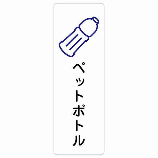 ペットボトル ステッカー 長方形 縦タイプ シール サインステッカー ピクトサイン ピクトグラム 選べるサイズ