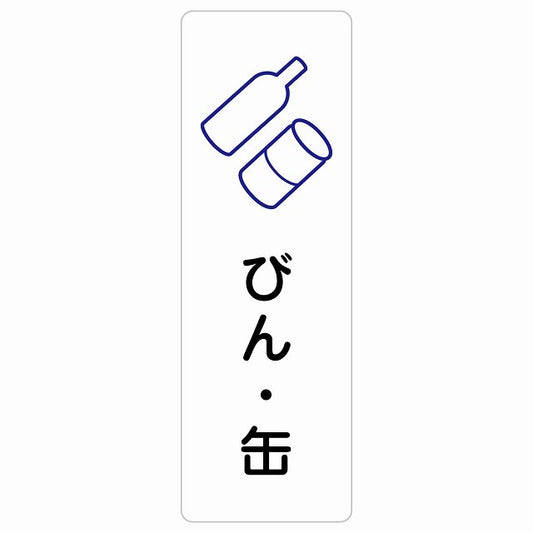 びん・缶 ステッカー 長方形 縦タイプ シール サインステッカー ピクトサイン ピクトグラム 選べるサイズ
