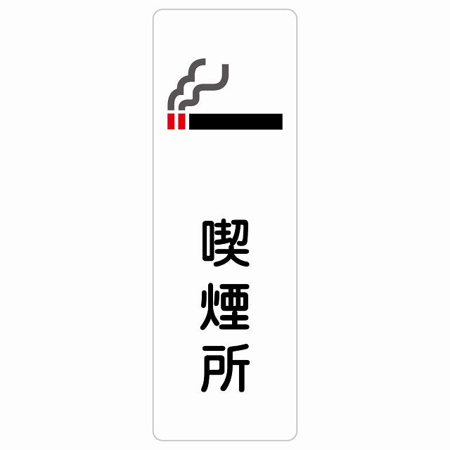 喫煙所 ステッカー 長方形 縦タイプ シール サインステッカー 喫煙所表示 分煙対策 ピクトサイン ピクトグラム 選べるサイズ