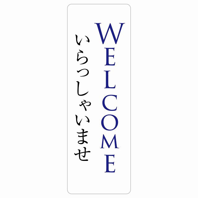 WELCOME いらっしゃいませ ステッカー 長方形 縦タイプ シール サインステッカー ピクトサイン ピクトグラム 選べるサイズ