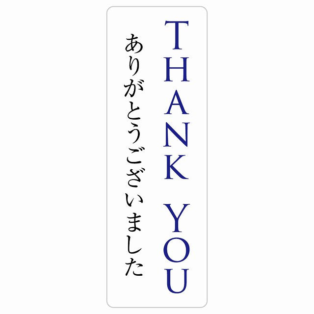 THANK YOU ありがとうございました ステッカー 長方形 縦タイプ シール サインステッカー ピクトサイン ピクトグラム 選べるサイズ