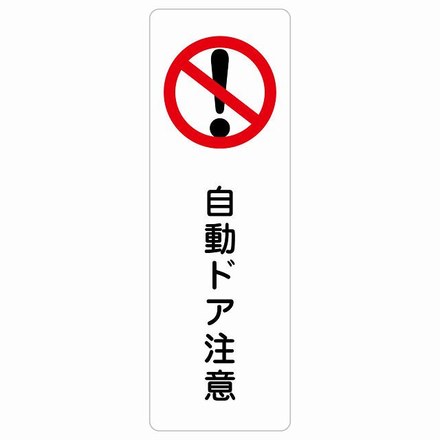 自動ドア注意 ステッカー 長方形 縦タイプ シール サインステッカー 安全表示 警告 ピクトサイン ピクトグラム 選べるサイズ