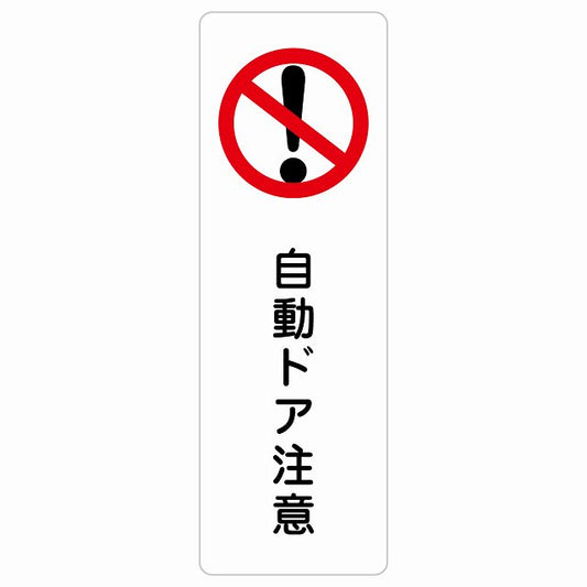 自動ドア注意 ステッカー 長方形 縦タイプ シール サインステッカー 安全表示 警告 ピクトサイン ピクトグラム 選べるサイズ