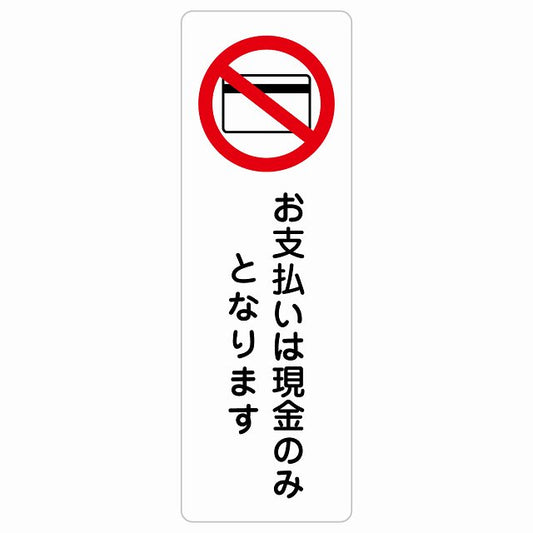 お支払いは現金のみとなります ステッカー 長方形 縦タイプ シール サインステッカー ピクトサイン ピクトグラム 選べるサイズ