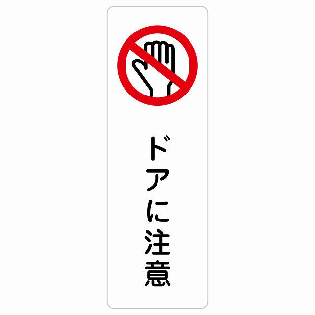 ドアに注意 ステッカー 長方形 縦タイプ シール サインステッカー 安全表示 警告 ピクトサイン ピクトグラム 選べるサイズ