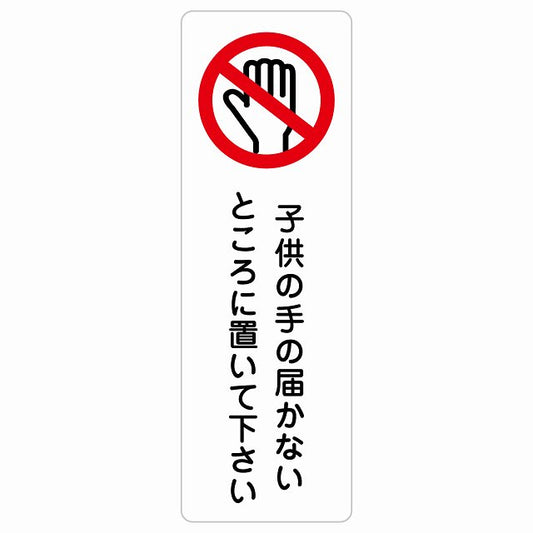 子供の手の届かないところに置いて下さい ステッカー 長方形 縦タイプ シール サインステッカー ピクトサイン ピクトグラム 選べるサイズ