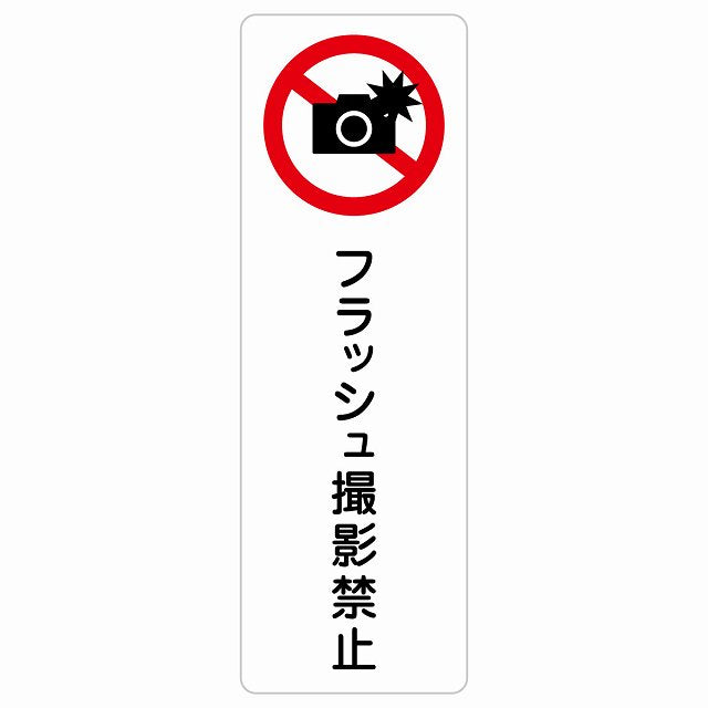 フラッシュ撮影禁止 ステッカー 長方形 縦タイプ シール サインステッカー 禁止表示 ピクトサイン ピクトグラム 選べるサイズ
