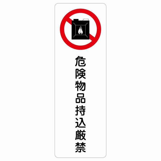 危険物品持込厳禁 ステッカー 長方形 縦タイプ シール サインステッカー 禁止表示 ピクトサイン ピクトグラム 選べるサイズ