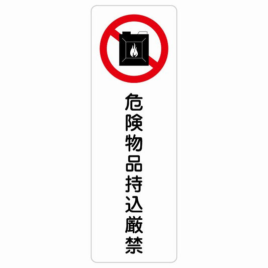 危険物品持込厳禁 ステッカー 長方形 縦タイプ シール サインステッカー 禁止表示 ピクトサイン ピクトグラム 選べるサイズ