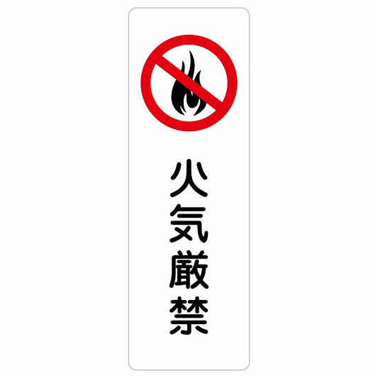 火気厳禁 ステッカー 長方形 縦タイプ シール サインステッカー 禁止表示 ピクトサイン ピクトグラム 選べるサイズ