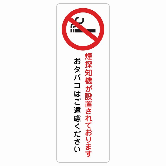煙探知機が設置されております おタバコはご遠慮ください ステッカー 長方形 縦タイプ シール サインステッカー 喫煙所表示 分煙対策 ピクトサイン ピクトグラム 選べるサイズ