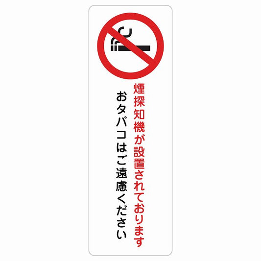 煙探知機が設置されております おタバコはご遠慮ください ステッカー 長方形 縦タイプ シール サインステッカー 喫煙所表示 分煙対策 ピクトサイン ピクトグラム 選べるサイズ