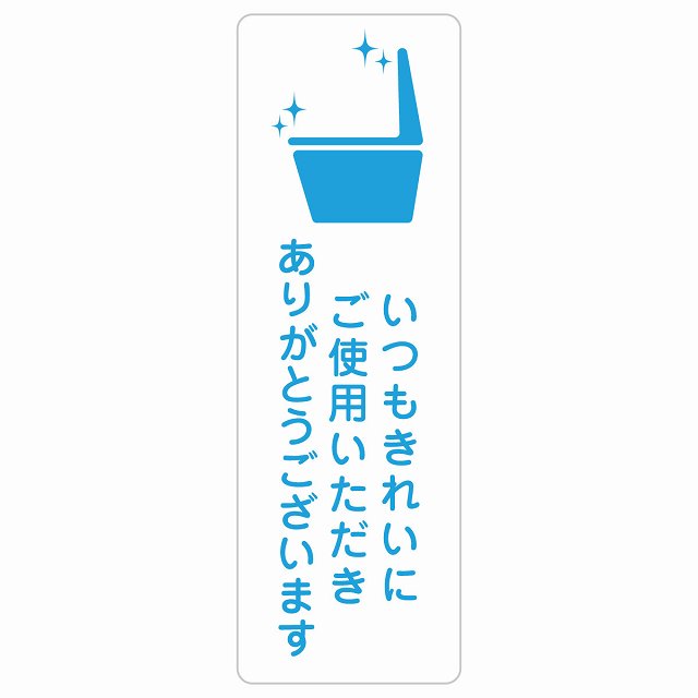 いつもきれいにご使用いただきありがとうございます ステッカー 長方形 縦タイプ シール サインステッカー ピクトサイン ピクトグラム 選べるサイズ