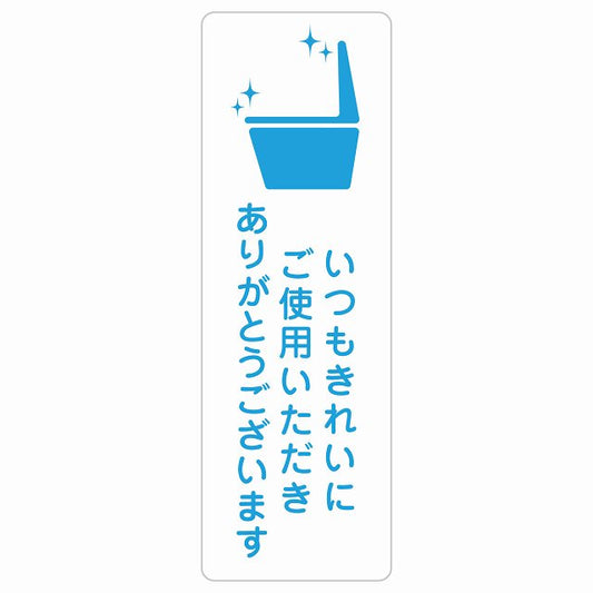 いつもきれいにご使用いただきありがとうございます ステッカー 長方形 縦タイプ シール サインステッカー ピクトサイン ピクトグラム 選べるサイズ