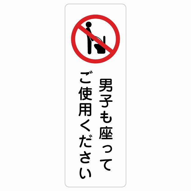 男子も座ってご使用ください ステッカー 長方形 縦タイプ シール サインステッカー ピクトサイン ピクトグラム 選べるサイズ