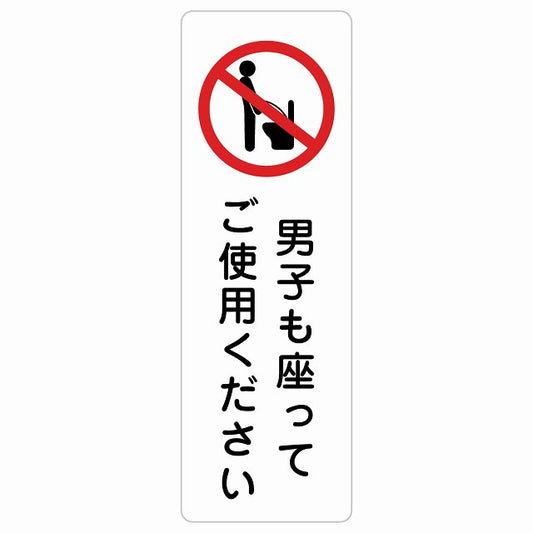 男子も座ってご使用ください ステッカー 長方形 縦タイプ シール サインステッカー ピクトサイン ピクトグラム 選べるサイズ
