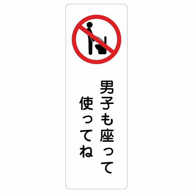 男子も座って使ってね ステッカー 長方形 縦タイプ シール サインステッカー ピクトサイン ピクトグラム 選べるサイズ