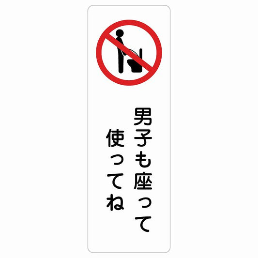 男子も座って使ってね ステッカー 長方形 縦タイプ シール サインステッカー ピクトサイン ピクトグラム 選べるサイズ