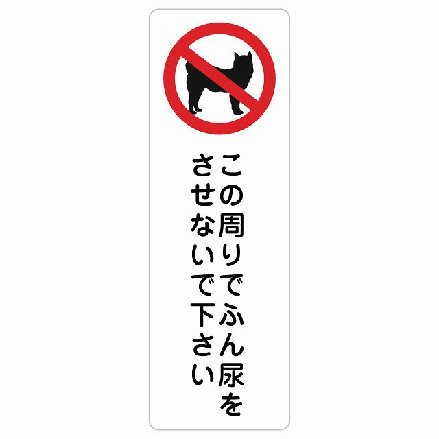 この周りでふん尿をさせないで ステッカー犬 散歩マナー ステッカー 長方形 縦タイプ シール サインステッカー ピクトサイン ピクトグラム 選べるサイズ