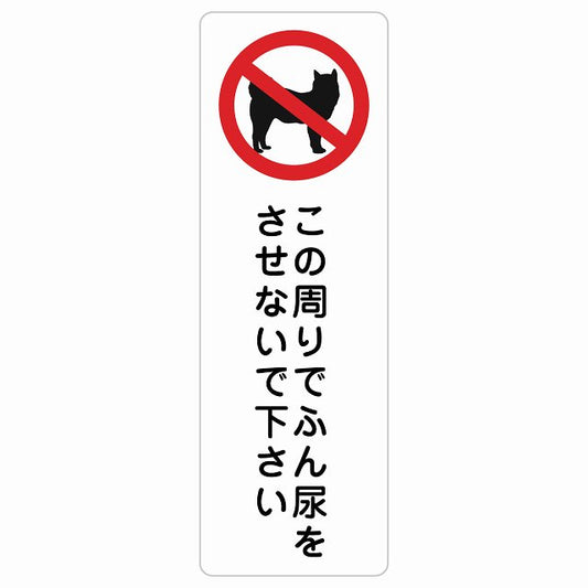 この周りでふん尿をさせないで ステッカー犬 散歩マナー ステッカー 長方形 縦タイプ シール サインステッカー ピクトサイン ピクトグラム 選べるサイズ