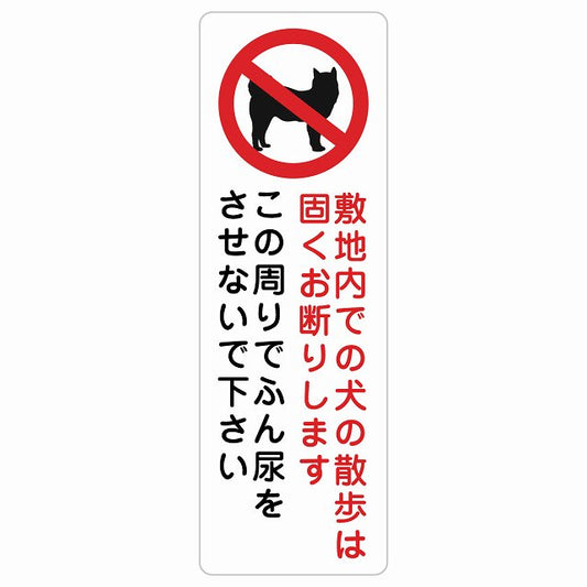 敷地内での犬の散歩 お断り この周りでふん尿をさせないで ステッカー犬 散歩マナー ステッカー 長方形 縦タイプ シール サインステッカー ピクトサイン ピクトグラム 選べるサイズ