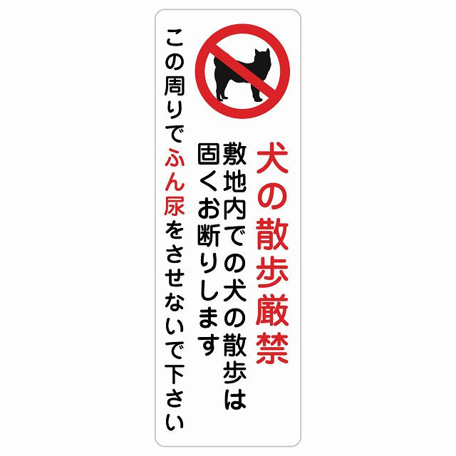 犬の散歩 厳禁 この周りでふん尿をさせないで ステッカー犬 散歩マナー ステッカー 長方形 縦タイプ シール サインステッカー 禁止表示 ピクトサイン ピクトグラム 選べるサイズ