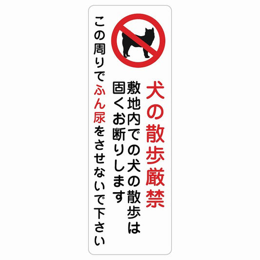 犬の散歩 厳禁 この周りでふん尿をさせないで ステッカー犬 散歩マナー ステッカー 長方形 縦タイプ シール サインステッカー 禁止表示 ピクトサイン ピクトグラム 選べるサイズ