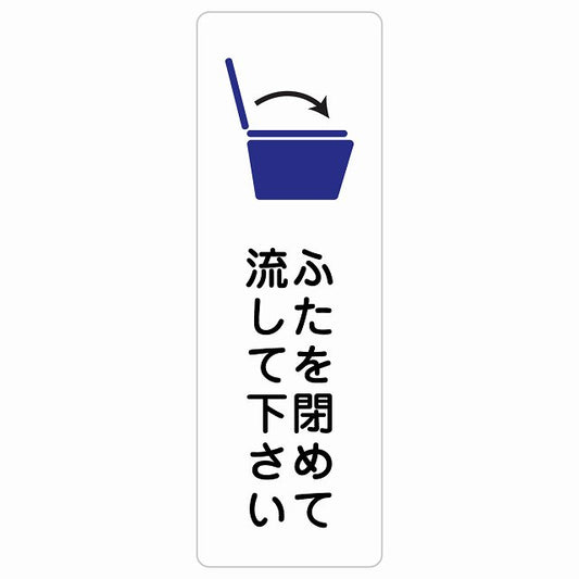 ふたを閉めて流して下さい トイレ ステッカー 長方形 縦タイプ シール サインステッカー 案内表示 施設用 ピクトサイン ピクトグラム 選べるサイズ