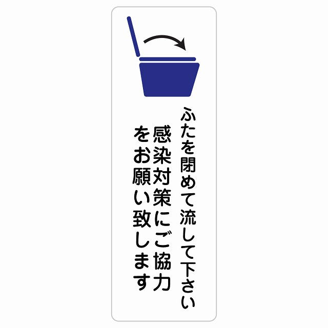 ふたを閉めて流して下さい 感染対策にご協力 トイレ ステッカー 長方形 縦タイプ シール サインステッカー 案内表示 施設用 ピクトサイン ピクトグラム 選べるサイズ
