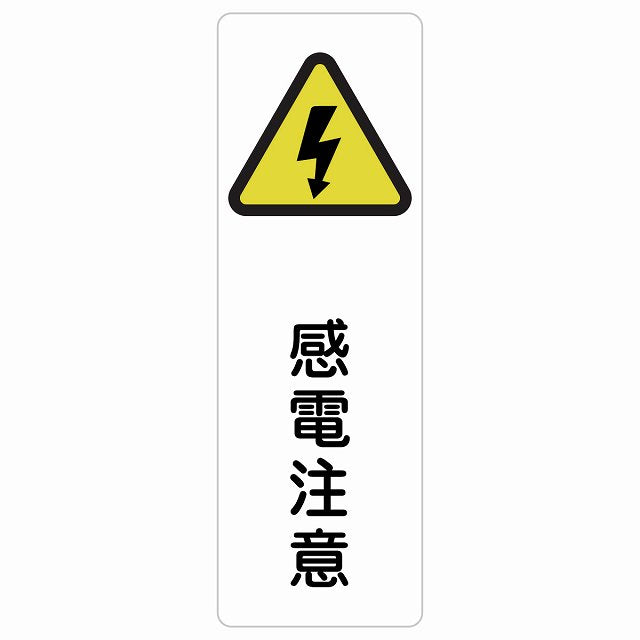 感電注意 ステッカー 長方形 縦タイプ シール サインステッカー 安全表示 警告 ピクトサイン ピクトグラム 選べるサイズ